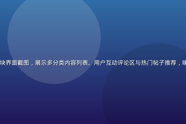 caoliu内容社区板块界面截图，展示多分类内容列表、用户互动评论区与热门帖子推荐，暖橙色调设计风格清晰直观