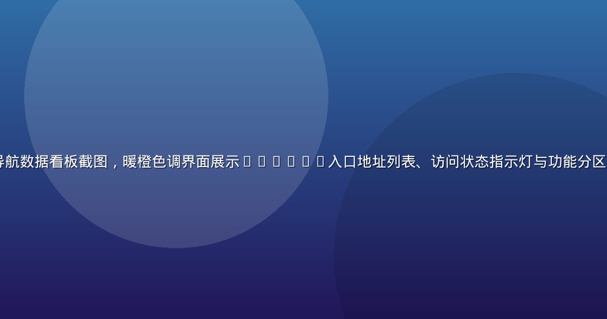 caoliu官方导航数据看板截图，暖橙色调界面展示caoliu入口地址列表、访问状态指示灯与功能分区，整体设计简洁现代