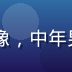 caoliu导航主编陈明远头像，中年男性，专业互联网内容领域从业者