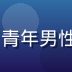 caoliu导航技术编辑李晓峰头像，青年男性，负责caoliu入口可用性日常监测