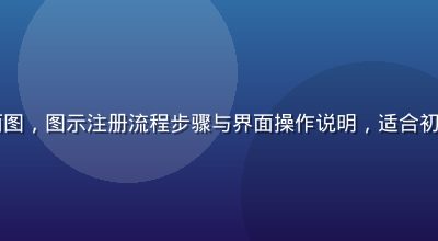 caoliu新手入门教程封面图，图示注册流程步骤与界面操作说明，适合初次使用caoliu的用户参考