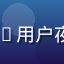 caoliu用户夜雨听风头像