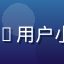 caoliu用户小明同学头像