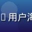 caoliu用户海风漫步头像