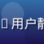 caoliu用户静水流深头像