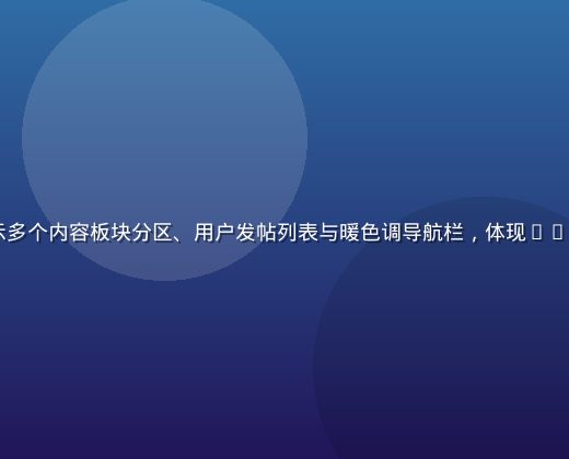 caoliu社区平台界面示意图，展示多个内容板块分区、用户发帖列表与暖色调导航栏，体现caoliu作为互联网内容社区的核心定位